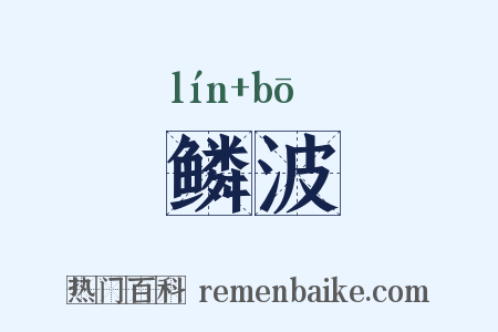 鳞波是什么意思的图片